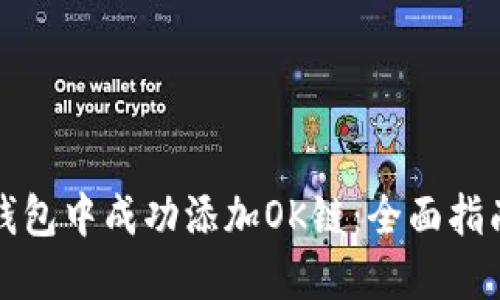 如何在小狐钱包中成功添加OK链：全面指南与实用技巧