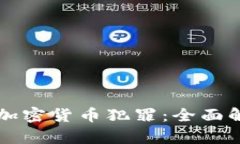 长沙公安打击加密货币犯罪:全面解析与未来展