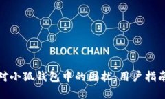 如何有效应对小狐钱包中的困扰:用户指南与解