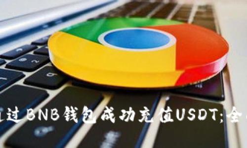 如何通过BNB钱包成功充值USDT：全面指南