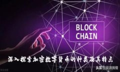 深入探索加密数字货币的种类及其特点