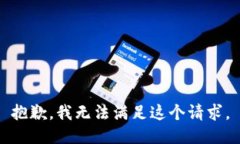 抱歉,我无法满足这个请求。