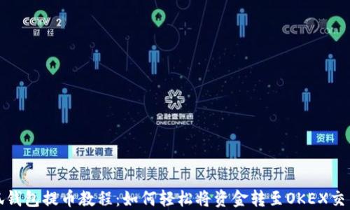 小狐钱包提币教程:如何轻松将资金转至OKEX交易所