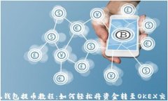 小狐钱包提币教程:如何轻松将资金转至OKEX交易