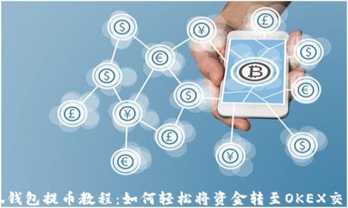 小狐钱包提币教程:如何轻松将资金转至OKEX交易所