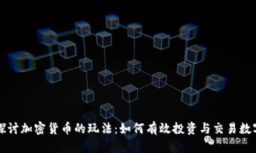 深入探讨加密货币的玩法:如何有效投资与交易数字资产