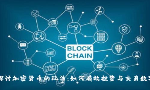 深入探讨加密货币的玩法:如何有效投资与交易数字资产