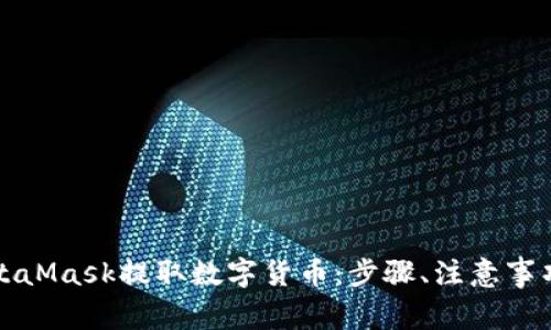 详解如何通过MetaMask提取数字货币:步骤、注意事项及常见问题解答