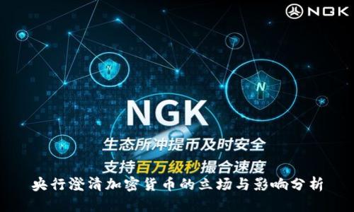 央行澄清加密货币的立场与影响分析