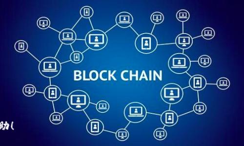   国内下载安装MetaMask的全面指南与使用技巧 / 
 guanjianci MetaMask, 下载, 国内, 使用技巧 /guanjianci 

MetaMask 是一款流行的加密货币钱包和浏览器扩展工具，用户可以通过它与以太坊及其他兼容区块链的去中心化应用（dApp）进行交互。尽管MetaMask在全球范围内都受到了欢迎，但在中国大陆的用户由于政策和技术限制，下载和使用MetaMask可能面临一些挑战。本文将为您提供一份详细的指南，帮助您在国内顺利下载和使用MetaMask，涵盖从下载到使用的方方面面，以及常见问题的解答。

一、关于MetaMask
MetaMask是由Consensys开发的一款加密货币钱包，具有管理以太坊和ERC20代币的功能。该工具不仅支持多种数字资产的存储和转账，还允许用户通过浏览器访问去中心化应用（dApp）如去中心化交易所（DEX）、NFT市场等。MetaMask为用户提供了安全便捷的操作体验，因而在加密货币爱好者中备受青睐。

二、MetaMask的下载安装步骤
在国内下载MetaMask的步骤可以分为几个主要环节，具体如下：

h41. 下载安装包/h4
由于在中国大陆，直接访问MetaMask官网可能会出现问题，因此建议使用VPN服务来访问其官方网站，或者在国内的一些技术论坛、Github等平台寻找MetaMask的安装包。此外，您也可以通过应用商店（如Chrome Web Store）下载MetaMask的浏览器扩展。

h42. 安装MetaMask/h4
下载完成后，找到您的安装包并运行它。联网的情况下，点击安装程序中的“下一步”或“安装”按钮，完成安装，并根据操作提示进行设置。在此过程中，您需要同意相关的使用条款和隐私政策。

h43. 创建钱包账户/h4
安装完成后，打开MetaMask应用。首次打开时，您将看到创建新钱包的选项。按照系统提示，设置安全密码并保存助记词（强烈建议您将其妥善保存，切勿与他人分享）。助记词是恢复您钱包的唯一凭证。

h44. 配置网络设置/h4
MetaMask支持多种网络，包括主网和测网。您可以在设置中添加自定义RPC，直接连接到您特定的区块链网络，以便与不同的dApp进行交互。

三、如何使用MetaMask进行交易
成功安装并创建钱包后，您可以开始使用MetaMask进行交易。在使用过程中，请注意以下几点：

h41. 实现转账/h4
要转账，您需要在MetaMask中输入收款方的地址、转账金额以及选择的代币类型。确认无误后，点击“确认”进行交易。MetaMask会自动提示您所需的Gas费，您可根据交易的紧急度选择合适的Gas费用。

h42. 与dApp交互/h4
MetaMask的核心功能之一是与去中心化应用（dApp）交互。在您想使用的dApp网站上，通常会有“连接钱包”或类似的按钮，点击后选择MetaMask进行连接，随后您便可以通过MetaMask安全地进行操作，如交易、购买、质押等。 

四、MetaMask的隐私与安全性
在使用MetaMask的过程中，保护账户安全是至关重要的。以下是一些实用的安全建议：

h41. 定期更新MetaMask/h4
保持MetaMask版本的最新状态可以避免许多已知的安全漏洞及问题。请定期检查更新，确保您能够享受到最新的功能和安全措施。

h42. 使用硬件钱包/h4
为了进一步增强安全性，您可以选择将MetaMask与硬件钱包（如Ledger、Trezor等）进行联网使用。硬件钱包能够提供额外的保护层，防止私钥在互联网上暴露。

h43. 不随意连接不明来源的dApp/h4
在连接dApp时，请确保其来源的可信性，避免使用不明网站或不安全的dApp，以免您的数据和资产受到威胁。

五、常见问题解答

h4问题一：MetaMask使用过程中出现无法访问网络的问题怎么办？/h4
遇到无法访问MetaMask网络的问题通常与以下几个方面有关：
ul
  li网络连接：首先检查您的设备是否连接互联网。尝试重启路由器或更改网络环境，使用VPN可能会更有效。/li
  liMetaMask版本：确保您使用的MetaMask是最新版本，旧版本可能会因为兼容性问题出现异常。/li
  li浏览器设置：检查浏览器的设置，确保JavaScript已启用，并没有启用广告拦截器等可能干扰MetaMask功能的扩展。/li
  li解决方案：如仍无法访问，您可以尝试清除浏览器的缓存并重新启动浏览器，或者卸载后重新安装MetaMask。/li
/ul

h4问题二：助记词丢失如何找回钱包？/h4
助记词是您的钱包恢复唯一凭证，如果丢失，找回钱包的难度会非常大。以下是一些建议：
ul
  li备份：每次创建钱包时，务必将助记词记录下来并存放在安全的地方。数字设备损坏、丢失或被盗都是常见情况。/li
  li找回选项：如果您还在使用该钱包，并未完全退出，也许您可以尝试在MetaMask上查看备份选项。查看是否有在其他设备上保留了助记词。/li
  li客户支持：如无法找到您丢失的助记词，MetaMask的客户支持可能为您提供帮助，但成功率较低，请保持理智，发生损失应承担责任。/li
/ul

h4问题三：怎样安全地使用MetaMask进行大额交易？/h4
进行大额交易时，应考虑到安全因素，以下是一些防范建议：
ul
  li使用硬件钱包：避免将大额数字资产存放在软件钱包中，可使用硬件钱包进行存储，并通过MetaMask进行冷钱包接入。/li
  li双重验证：设置双重验证防止账户被入侵，这样即使密码被盗也不能轻易访问您的账户。/li
  li保持软件更新：确保您使用的MetaMask、浏览器和操作系统的安全更新及时执行，避免安全漏洞。/li
  li分散风险：考虑将资产分散存放在不同的钱包中，避免集中在一个账户上的潜在风险。/li
/ul

总之，MetaMask在国内的下载和使用并非没有困难，但只要认真遵循以上步骤和注意事项，您就能顺利掌握这款强大的加密货币工具。希望本指南能为您的数字资产管理提供帮助！