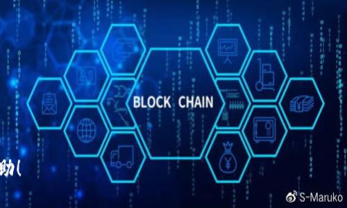   国内下载安装MetaMask的全面指南与使用技巧 / 
 guanjianci MetaMask, 下载, 国内, 使用技巧 /guanjianci 

MetaMask 是一款流行的加密货币钱包和浏览器扩展工具，用户可以通过它与以太坊及其他兼容区块链的去中心化应用（dApp）进行交互。尽管MetaMask在全球范围内都受到了欢迎，但在中国大陆的用户由于政策和技术限制，下载和使用MetaMask可能面临一些挑战。本文将为您提供一份详细的指南，帮助您在国内顺利下载和使用MetaMask，涵盖从下载到使用的方方面面，以及常见问题的解答。

一、关于MetaMask
MetaMask是由Consensys开发的一款加密货币钱包，具有管理以太坊和ERC20代币的功能。该工具不仅支持多种数字资产的存储和转账，还允许用户通过浏览器访问去中心化应用（dApp）如去中心化交易所（DEX）、NFT市场等。MetaMask为用户提供了安全便捷的操作体验，因而在加密货币爱好者中备受青睐。

二、MetaMask的下载安装步骤
在国内下载MetaMask的步骤可以分为几个主要环节，具体如下：

h41. 下载安装包/h4
由于在中国大陆，直接访问MetaMask官网可能会出现问题，因此建议使用VPN服务来访问其官方网站，或者在国内的一些技术论坛、Github等平台寻找MetaMask的安装包。此外，您也可以通过应用商店（如Chrome Web Store）下载MetaMask的浏览器扩展。

h42. 安装MetaMask/h4
下载完成后，找到您的安装包并运行它。联网的情况下，点击安装程序中的“下一步”或“安装”按钮，完成安装，并根据操作提示进行设置。在此过程中，您需要同意相关的使用条款和隐私政策。

h43. 创建钱包账户/h4
安装完成后，打开MetaMask应用。首次打开时，您将看到创建新钱包的选项。按照系统提示，设置安全密码并保存助记词（强烈建议您将其妥善保存，切勿与他人分享）。助记词是恢复您钱包的唯一凭证。

h44. 配置网络设置/h4
MetaMask支持多种网络，包括主网和测网。您可以在设置中添加自定义RPC，直接连接到您特定的区块链网络，以便与不同的dApp进行交互。

三、如何使用MetaMask进行交易
成功安装并创建钱包后，您可以开始使用MetaMask进行交易。在使用过程中，请注意以下几点：

h41. 实现转账/h4
要转账，您需要在MetaMask中输入收款方的地址、转账金额以及选择的代币类型。确认无误后，点击“确认”进行交易。MetaMask会自动提示您所需的Gas费，您可根据交易的紧急度选择合适的Gas费用。

h42. 与dApp交互/h4
MetaMask的核心功能之一是与去中心化应用（dApp）交互。在您想使用的dApp网站上，通常会有“连接钱包”或类似的按钮，点击后选择MetaMask进行连接，随后您便可以通过MetaMask安全地进行操作，如交易、购买、质押等。 

四、MetaMask的隐私与安全性
在使用MetaMask的过程中，保护账户安全是至关重要的。以下是一些实用的安全建议：

h41. 定期更新MetaMask/h4
保持MetaMask版本的最新状态可以避免许多已知的安全漏洞及问题。请定期检查更新，确保您能够享受到最新的功能和安全措施。

h42. 使用硬件钱包/h4
为了进一步增强安全性，您可以选择将MetaMask与硬件钱包（如Ledger、Trezor等）进行联网使用。硬件钱包能够提供额外的保护层，防止私钥在互联网上暴露。

h43. 不随意连接不明来源的dApp/h4
在连接dApp时，请确保其来源的可信性，避免使用不明网站或不安全的dApp，以免您的数据和资产受到威胁。

五、常见问题解答

h4问题一：MetaMask使用过程中出现无法访问网络的问题怎么办？/h4
遇到无法访问MetaMask网络的问题通常与以下几个方面有关：
ul
  li网络连接：首先检查您的设备是否连接互联网。尝试重启路由器或更改网络环境，使用VPN可能会更有效。/li
  liMetaMask版本：确保您使用的MetaMask是最新版本，旧版本可能会因为兼容性问题出现异常。/li
  li浏览器设置：检查浏览器的设置，确保JavaScript已启用，并没有启用广告拦截器等可能干扰MetaMask功能的扩展。/li
  li解决方案：如仍无法访问，您可以尝试清除浏览器的缓存并重新启动浏览器，或者卸载后重新安装MetaMask。/li
/ul

h4问题二：助记词丢失如何找回钱包？/h4
助记词是您的钱包恢复唯一凭证，如果丢失，找回钱包的难度会非常大。以下是一些建议：
ul
  li备份：每次创建钱包时，务必将助记词记录下来并存放在安全的地方。数字设备损坏、丢失或被盗都是常见情况。/li
  li找回选项：如果您还在使用该钱包，并未完全退出，也许您可以尝试在MetaMask上查看备份选项。查看是否有在其他设备上保留了助记词。/li
  li客户支持：如无法找到您丢失的助记词，MetaMask的客户支持可能为您提供帮助，但成功率较低，请保持理智，发生损失应承担责任。/li
/ul

h4问题三：怎样安全地使用MetaMask进行大额交易？/h4
进行大额交易时，应考虑到安全因素，以下是一些防范建议：
ul
  li使用硬件钱包：避免将大额数字资产存放在软件钱包中，可使用硬件钱包进行存储，并通过MetaMask进行冷钱包接入。/li
  li双重验证：设置双重验证防止账户被入侵，这样即使密码被盗也不能轻易访问您的账户。/li
  li保持软件更新：确保您使用的MetaMask、浏览器和操作系统的安全更新及时执行，避免安全漏洞。/li
  li分散风险：考虑将资产分散存放在不同的钱包中，避免集中在一个账户上的潜在风险。/li
/ul

总之，MetaMask在国内的下载和使用并非没有困难，但只要认真遵循以上步骤和注意事项，您就能顺利掌握这款强大的加密货币工具。希望本指南能为您的数字资产管理提供帮助！