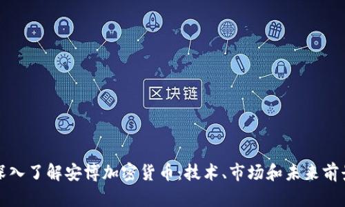 深入了解安博加密货币:技术、市场和未来前景