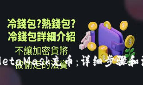 如何往MetaMask充币:详细步骤和注意事项