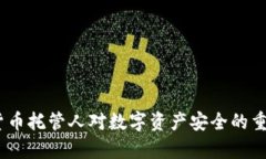 深度解析:加密货币托管人对数字资产安全的重