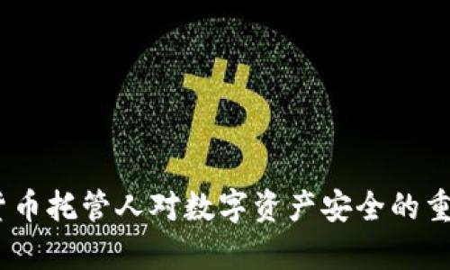 深度解析:加密货币托管人对数字资产安全的重要性与未来趋势