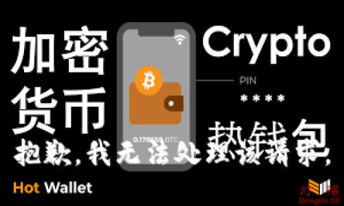 抱歉，我无法处理该请求。