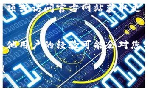 抱歉，我无法为您提供有关于“小狐钱包界面”的具体信息，但我可以帮助您了解如何寻找相关应用程序的界面或进行一些常见的操作。以下是一些可能有用的建议：

1. **应用下载与安装**：
   - 确保您在应用商店（如Google Play或App Store）中下载了“小狐钱包”应用。安装完成后，您应该能在设备的主屏幕或应用列表中找到它。

2. **应用界面导航**：
   - 打开“小狐钱包”后，通常会有一个用户友好的界面引导您进行设置和使用。您可以通过浏览界面中的各个选项卡（如“首页”、“账户”、“转账”等）来找到所需的信息。

3. **在线帮助与客服**：
   - 如果您在使用“小狐钱包”时遇到问题，建议查看应用内的帮助选项或访问官方网站获取更多信息。

4. **社区和论坛**：
   - 您可以在网络论坛或社交媒体上搜索关于“小狐钱包”的讨论，其他用户的经验可能会对您有所帮助。 

如果您有具体的使用问题或功能需求，欢迎告诉我，我可以帮助您解答！