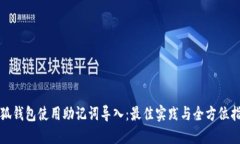 小狐钱包使用助记词导入:最佳实践与全方位指