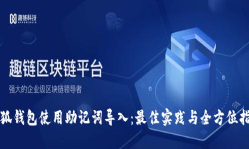 小狐钱包使用助记词导入:最佳实践与全方位指南