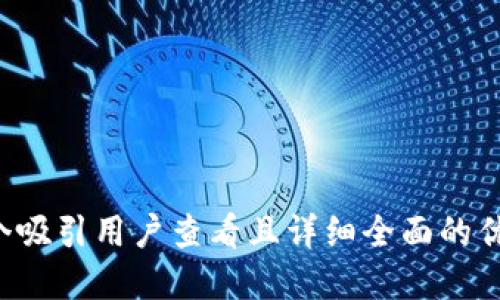 思考一个吸引用户查看且详细全面的优秀，放进