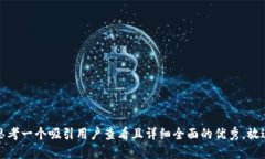 思考一个吸引用户查看且详细全面的优秀,放进