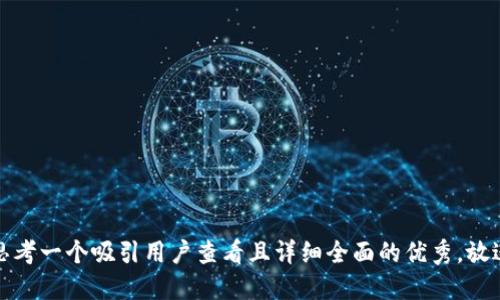 思考一个吸引用户查看且详细全面的优秀，放进