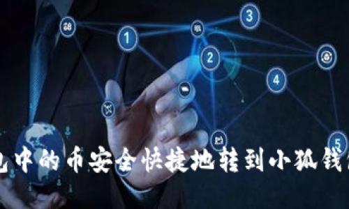 如何将TP钱包中的币安全快捷地转到小狐钱包的详细指南