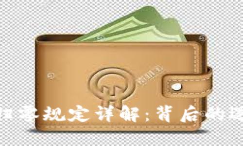 加密货币归零规定详解：背后的逻辑与影响