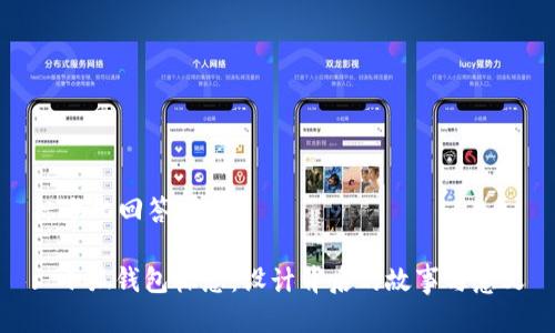 标准化回答
: 小狐钱包标志:设计背后的故事与意义