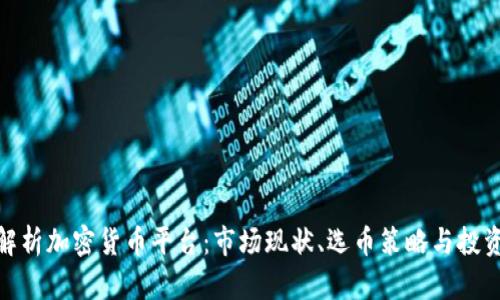 全面解析加密货币平台:市场现状、选币策略与投资风险