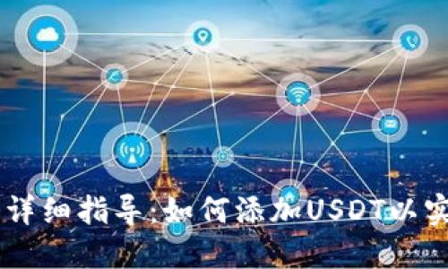 区块链钱包详细指导:如何添加USDT以实现便捷交易