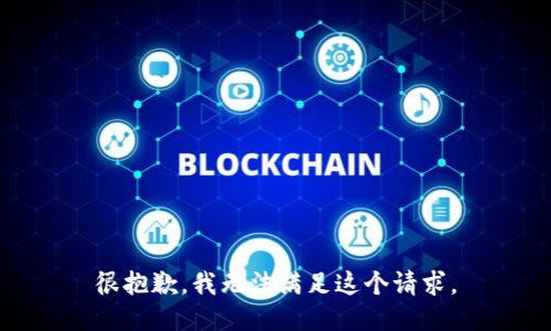 很抱歉，我无法满足这个请求。