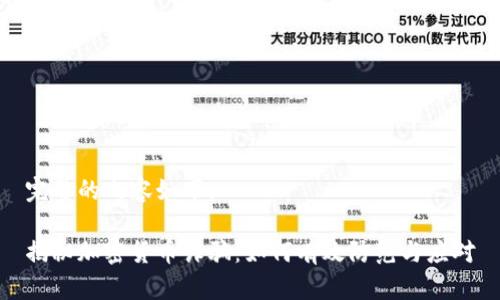 完整的内容如下:
揭秘加密货币诈骗:如何有效防范与应对
