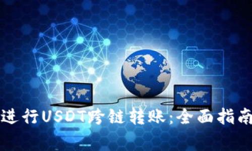 如何使用TP钱包进行USDT跨链转账:全面指南与常见问题解答