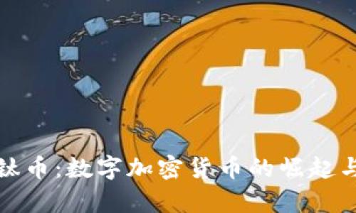 全面解析钛币：数字加密货币的崛起与未来趋势