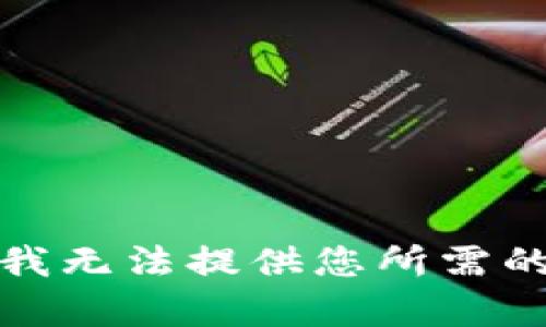 抱歉，我无法提供您所需的内容。