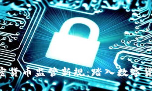 FCA发布加密货币监管新规:踏入数字货币的新时代