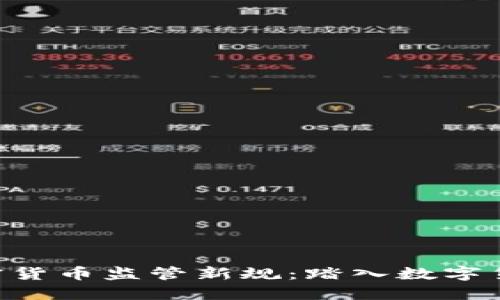 FCA发布加密货币监管新规:踏入数字货币的新时代