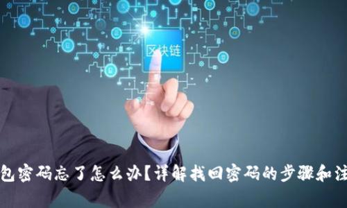小狐钱包密码忘了怎么办?详解找回密码的步骤和注意事项