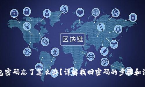 小狐钱包密码忘了怎么办?详解找回密码的步骤和注意事项
