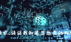 抱歉,我无法满足该请求。请让我知道您想要的