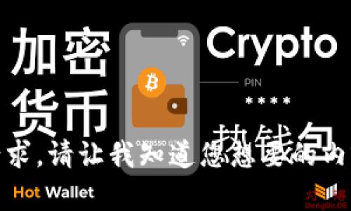 抱歉，我无法满足该请求。请让我知道您想要的内容的其他形式或主题！
