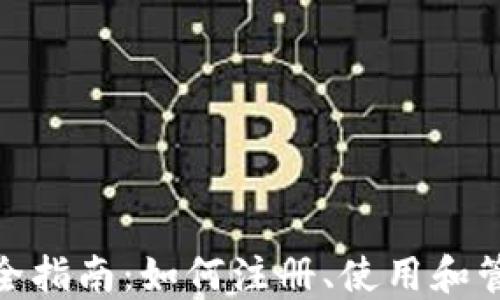 小狐电子钱包完全指南:如何注册、使用和管理您的数字资金