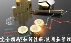 小狐电子钱包完全指南:如何注册、使用和管理