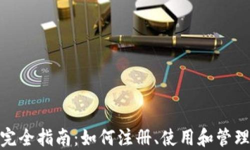 小狐电子钱包完全指南:如何注册、使用和管理您的数字资金