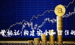 深入解析加密货币托管协议:构建安全和信任的