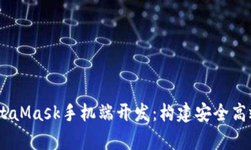 biasoti深入解析MetaMask手机端开发：构建安全高效的区块链钱包应用
