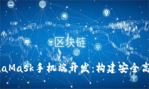 biasoti深入解析MetaMask手机端开发：构建安全高效的区块链钱包应用