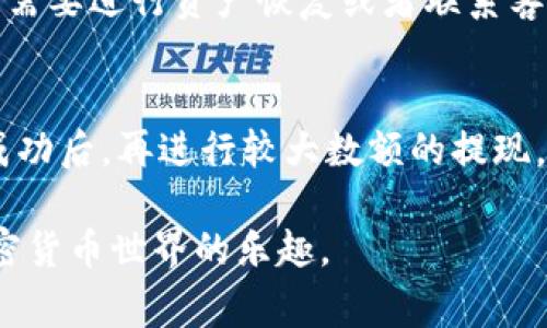 如何使用MetaMask充值USDT：全面指南与常见问题解答

MetaMask, USDT, 加密货币, 钱包/guanjianci

在加密货币的世界中，MetaMask是最受欢迎的钱包之一，因为它不仅支持以太坊及其衍生资产，还允许用户与去中心化应用（DApp）进行交互。USDT（泰达币）是一种广泛使用的稳定币，旨在将其价值固定为1美元，因此，土币的充值与交易对于用户来说尤为重要。本文将为您提供一个详细的指南，帮助您了解如何使用MetaMask充值USDT，同时也将探讨一些用户常见的问题。

一、什么是MetaMask？
MetaMask是一个以太坊区块链的数字钱包，用户可以通过浏览器扩展或移动应用程序访问它。它允许用户管理他们的以太坊资产和ERC-20代币（如USDT）。用户可以轻松地进行加密货币的存储和交易，同时与去中心化金融（DeFi）应用和非同质化代币（NFT）市场互动。

二、MetaMask的安装与设置
若您还没有安装MetaMask，您可以按照以下步骤进行设置：
ol
li访问MetaMask官方网站并下载适合您的浏览器或手机操作系统的版本。/li
li安装插件或应用，打开MetaMask。/li
li按照指引创建一个新钱包，设置密码并保管好助记词。/li
/ol
助记词是恢复钱包的唯一方式，切勿将其泄露给他人。

三、如何向MetaMask充值USDT
充值USDT到MetaMask中，您通常有两种方法：从其他钱包转账或通过交易所购买。以下是每种方法的详细步骤：

h41. 从其他钱包转账USDT/h4
如果您已经在其他钱包中拥有USDT，您可以直接将其转入您的MetaMask钱包：
ol
li打开您的MetaMask，点击您的账户名称以显示您的钱包地址。/li
li在您其他的钱包中选择转账功能，输入MetaMask的地址，并输入您要发送的USDT数量。/li
li确认交易，等待它在区块链上确认，通常需几分钟时间。/li
/ol

h42. 从交易所购买USDT并发送到MetaMask/h4
如果您还没有USDT，您可以在交易所（如Binance、Coinbase等）购买USDT：
ol
li在您选择的交易所注册并完成身份验证。/li
li使用法定货币（如人民币或美元）购买USDT。/li
li购买完成后，选择提现或转账功能，输入您的MetaMask地址，并选择USDT作为提现的代币。/li
li确认并提交，等待交易完成。/li
/ol

四、注意事项及交易费用
在进行USDT充值时，用户需注意以下几点：
ul
li确保您输入了正确的MetaMask地址，任何错误都会导致资金丢失。/li
li了解交易费用，通常在以太坊网络上进行转账时，会有“煤气费”产生。在进行交易前，建议查看当前的网络费用。/li
li对于较大金额的充值，可以考虑进行小额先行测试。/li
/ul

五、充值后如何查看USDT余额
在MetaMask充值后，您可以在钱包界面查看您的USDT余额。如果未见到账，可以尝试添加USDT代币：
ol
li点击MetaMask界面右上角的“添加代币”按钮。/li
li选择“自定义代币”，输入USDT的合约地址。/li
li确认后，USDT将显示在您的MetaMask帐户中。/li
/ol

相关问题
h41. MetaMask充值的速度和安全性有哪些保障？/h4
MetaMask的充值速度通常取决于以太坊区块链的当前拥堵情况以及您支付的煤气费。确认后的交易一般需要几分钟，尤其是在网络繁忙期。如果您选择较高的煤气费，交易时间会更快。至于安全性，MetaMask全部信息都存储在用户的浏览器中，而且只有用户掌握自己的私钥，保障了用户的资产安全。

h42. 如果充值失败该怎么办？/h4
如果您遇到充值失败的情况，首先要检查您的MetaMask地址是否正确。然后查看区块链交易记录，以确认是否已经转账。如果确认交易在区块链上并记录，但未到账，您可能需要进行资产恢复或者联系客服进行帮助。了解每个交易的状态，能帮助用户识别问题所在。

h43. 如何从MetaMask提取USDT至其他平台？/h4
从MetaMask提取USDT非常简单，只需选择提现功能并输入目标地址。确保填写的地址是正确的，并确认交易费用。如果您是首次操作，建议先进行少量转账测试。如果转账成功后，再进行较大数额的提现，从而避免不可逆的损失风险。

通过MetaMask充值USDT是一个相对简单的过程，但仍然需要用户注意安全与操作细节。希望本文能够为您带来帮助，使您在充实您的加密资产的同时，也能更好地享受加密货币世界的乐趣。