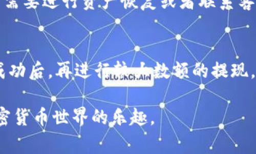如何使用MetaMask充值USDT：全面指南与常见问题解答

MetaMask, USDT, 加密货币, 钱包/guanjianci

在加密货币的世界中，MetaMask是最受欢迎的钱包之一，因为它不仅支持以太坊及其衍生资产，还允许用户与去中心化应用（DApp）进行交互。USDT（泰达币）是一种广泛使用的稳定币，旨在将其价值固定为1美元，因此，土币的充值与交易对于用户来说尤为重要。本文将为您提供一个详细的指南，帮助您了解如何使用MetaMask充值USDT，同时也将探讨一些用户常见的问题。

一、什么是MetaMask？
MetaMask是一个以太坊区块链的数字钱包，用户可以通过浏览器扩展或移动应用程序访问它。它允许用户管理他们的以太坊资产和ERC-20代币（如USDT）。用户可以轻松地进行加密货币的存储和交易，同时与去中心化金融（DeFi）应用和非同质化代币（NFT）市场互动。

二、MetaMask的安装与设置
若您还没有安装MetaMask，您可以按照以下步骤进行设置：
ol
li访问MetaMask官方网站并下载适合您的浏览器或手机操作系统的版本。/li
li安装插件或应用，打开MetaMask。/li
li按照指引创建一个新钱包，设置密码并保管好助记词。/li
/ol
助记词是恢复钱包的唯一方式，切勿将其泄露给他人。

三、如何向MetaMask充值USDT
充值USDT到MetaMask中，您通常有两种方法：从其他钱包转账或通过交易所购买。以下是每种方法的详细步骤：

h41. 从其他钱包转账USDT/h4
如果您已经在其他钱包中拥有USDT，您可以直接将其转入您的MetaMask钱包：
ol
li打开您的MetaMask，点击您的账户名称以显示您的钱包地址。/li
li在您其他的钱包中选择转账功能，输入MetaMask的地址，并输入您要发送的USDT数量。/li
li确认交易，等待它在区块链上确认，通常需几分钟时间。/li
/ol

h42. 从交易所购买USDT并发送到MetaMask/h4
如果您还没有USDT，您可以在交易所（如Binance、Coinbase等）购买USDT：
ol
li在您选择的交易所注册并完成身份验证。/li
li使用法定货币（如人民币或美元）购买USDT。/li
li购买完成后，选择提现或转账功能，输入您的MetaMask地址，并选择USDT作为提现的代币。/li
li确认并提交，等待交易完成。/li
/ol

四、注意事项及交易费用
在进行USDT充值时，用户需注意以下几点：
ul
li确保您输入了正确的MetaMask地址，任何错误都会导致资金丢失。/li
li了解交易费用，通常在以太坊网络上进行转账时，会有“煤气费”产生。在进行交易前，建议查看当前的网络费用。/li
li对于较大金额的充值，可以考虑进行小额先行测试。/li
/ul

五、充值后如何查看USDT余额
在MetaMask充值后，您可以在钱包界面查看您的USDT余额。如果未见到账，可以尝试添加USDT代币：
ol
li点击MetaMask界面右上角的“添加代币”按钮。/li
li选择“自定义代币”，输入USDT的合约地址。/li
li确认后，USDT将显示在您的MetaMask帐户中。/li
/ol

相关问题
h41. MetaMask充值的速度和安全性有哪些保障？/h4
MetaMask的充值速度通常取决于以太坊区块链的当前拥堵情况以及您支付的煤气费。确认后的交易一般需要几分钟，尤其是在网络繁忙期。如果您选择较高的煤气费，交易时间会更快。至于安全性，MetaMask全部信息都存储在用户的浏览器中，而且只有用户掌握自己的私钥，保障了用户的资产安全。

h42. 如果充值失败该怎么办？/h4
如果您遇到充值失败的情况，首先要检查您的MetaMask地址是否正确。然后查看区块链交易记录，以确认是否已经转账。如果确认交易在区块链上并记录，但未到账，您可能需要进行资产恢复或者联系客服进行帮助。了解每个交易的状态，能帮助用户识别问题所在。

h43. 如何从MetaMask提取USDT至其他平台？/h4
从MetaMask提取USDT非常简单，只需选择提现功能并输入目标地址。确保填写的地址是正确的，并确认交易费用。如果您是首次操作，建议先进行少量转账测试。如果转账成功后，再进行较大数额的提现，从而避免不可逆的损失风险。

通过MetaMask充值USDT是一个相对简单的过程，但仍然需要用户注意安全与操作细节。希望本文能够为您带来帮助，使您在充实您的加密资产的同时，也能更好地享受加密货币世界的乐趣。